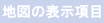 地図の表示項目