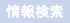 情報検索